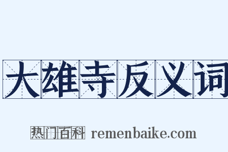 大雄寺反义词是什么意思的图片